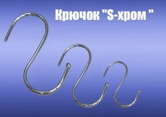 Гачок "S-хром" великий 9 см