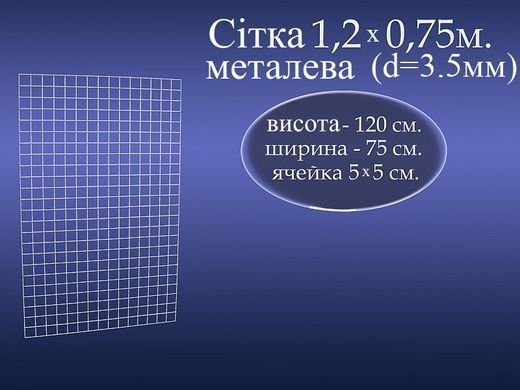 Сітка торгова металева для вітрин 1.2*0.75м (3.5мм, 50х50мм)