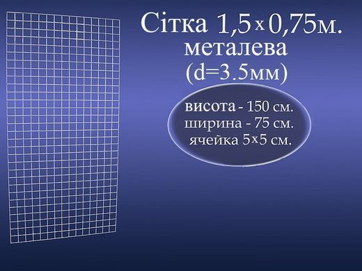 Сетка торговая металлическая для витрин 1.5*0.75м (3.5мм, 50х50мм)