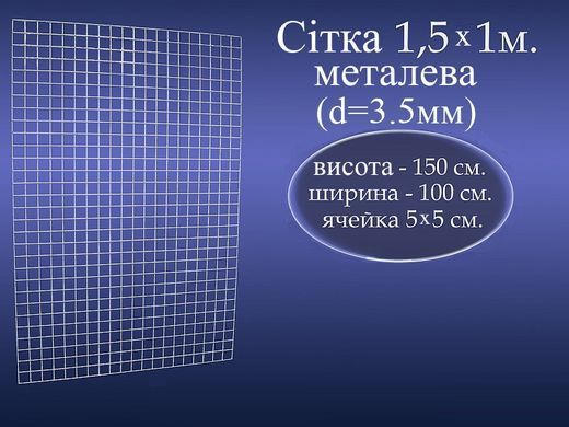 Сітка торгова металева для вітрин 1.5*1м (3.5мм, 50х50мм)