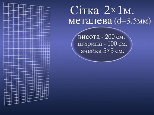 Сетка торговая металлическая для витрин 2*1м (3.5мм, 50х50мм)
