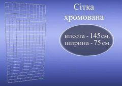 Сетка торговая хромированная  0.75*1.45 м