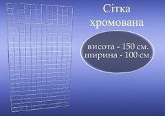 Сетка торговая хромированная  1*1.5 м