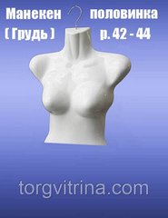 Манекен грудь "половинка", навесной, женский размер 42, 44